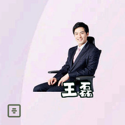 王磊