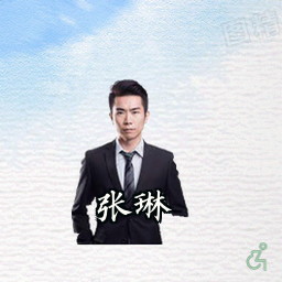 张琳